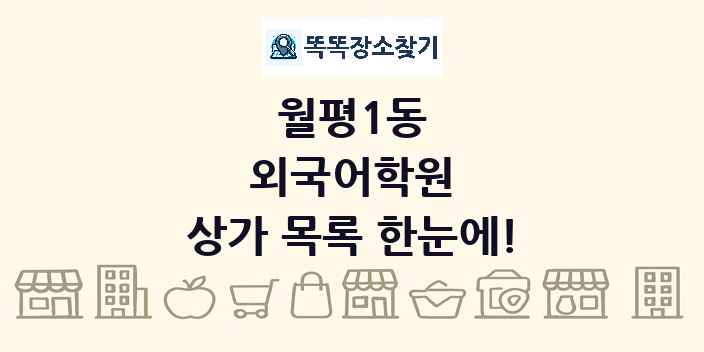 월평1동 외국어학원 상가 목록 및 정보