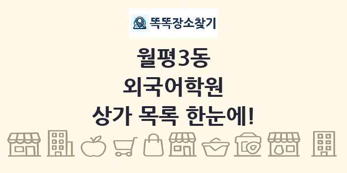 월평3동 외국어학원 상가 목록 및 정보