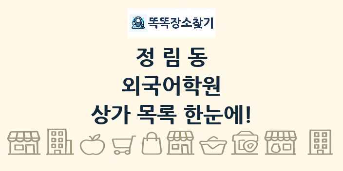정림동 외국어학원 상가 목록 및 정보