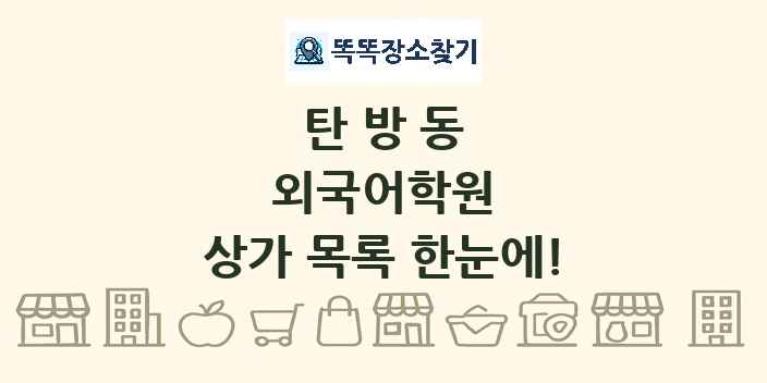 탄방동 외국어학원 상가 목록 및 정보
