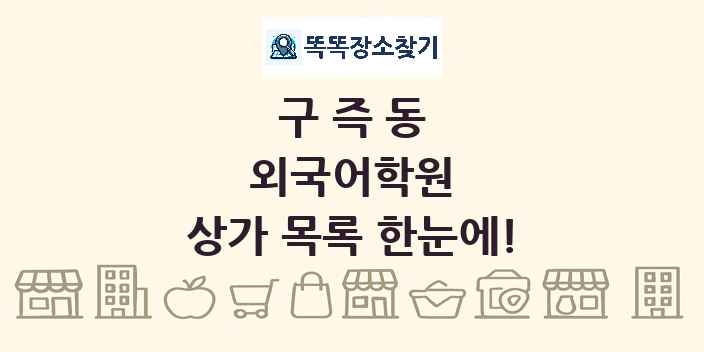 구즉동 외국어학원 상가 목록 및 정보