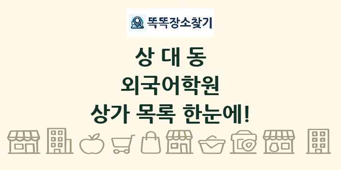 상대동 외국어학원 상가 목록 및 정보
