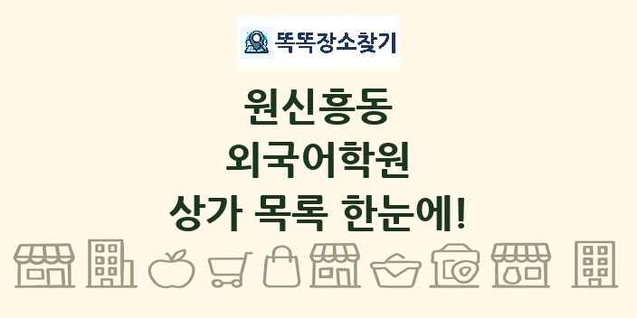 원신흥동 외국어학원 상가 목록 및 정보