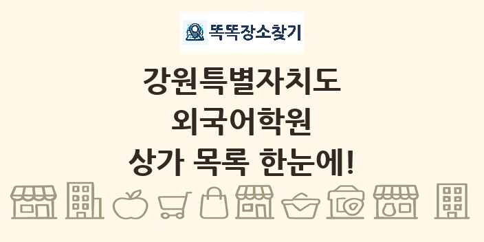 강원특별자치도 외국어학원 상가 목록 및 정보