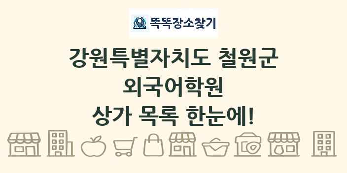 강원특별자치도 철원군 외국어학원 상가 목록 및 정보