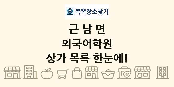 근남면 외국어학원 상가 목록 및 정보