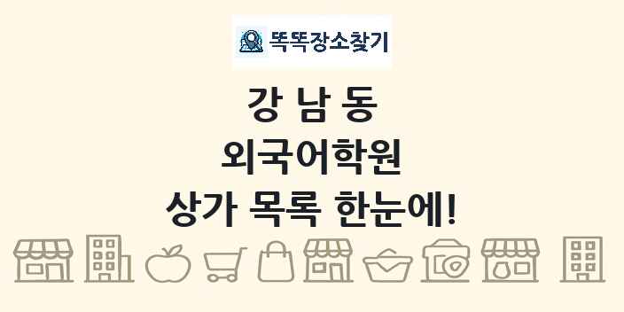 강남동 외국어학원 상가 목록 및 정보