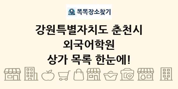 강원특별자치도 춘천시 외국어학원 상가 목록 및 정보