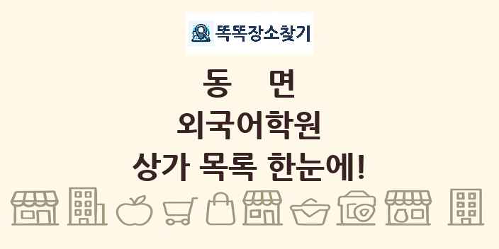 동면 외국어학원 상가 목록 및 정보