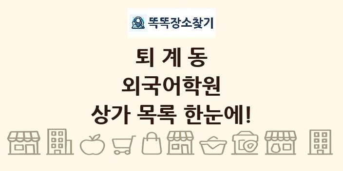 퇴계동 외국어학원 상가 목록 및 정보