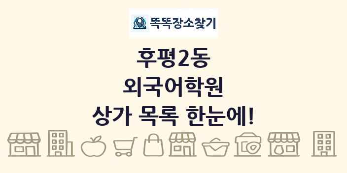 후평2동 외국어학원 상가 목록 및 정보