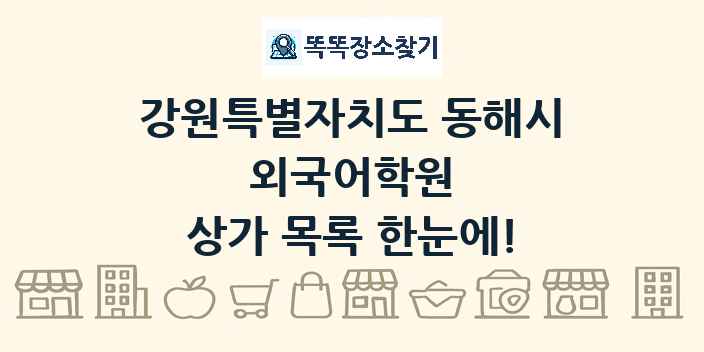 강원특별자치도 동해시 외국어학원 상가 목록 및 정보