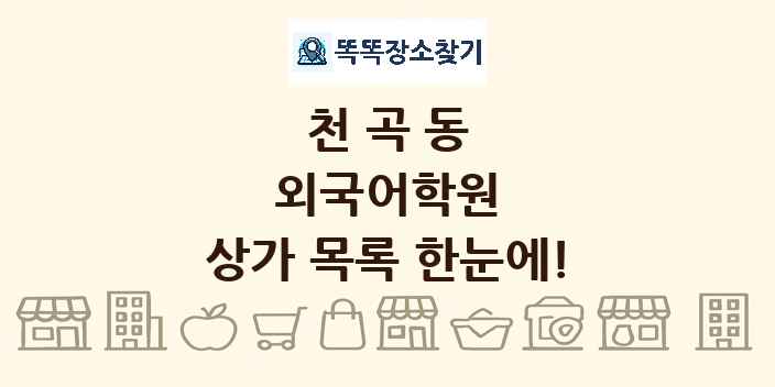 천곡동 외국어학원 상가 목록 및 정보