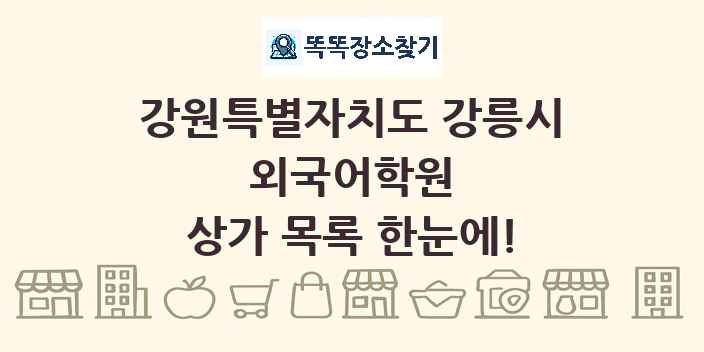 강원특별자치도 강릉시 외국어학원 상가 목록 및 정보