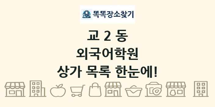 교2동 외국어학원 상가 목록 및 정보
