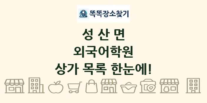 성산면 외국어학원 상가 목록 및 정보