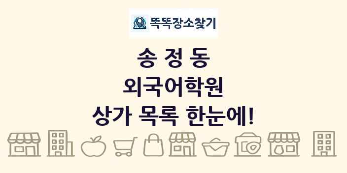 송정동 외국어학원 상가 목록 및 정보