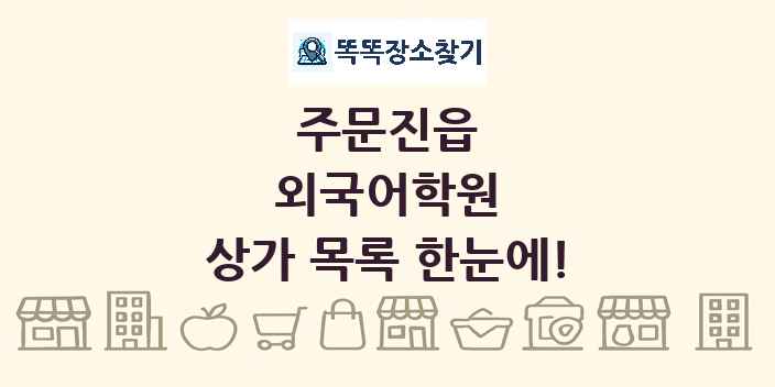 주문진읍 외국어학원 상가 목록 및 정보