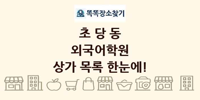 초당동 외국어학원 상가 목록 및 정보