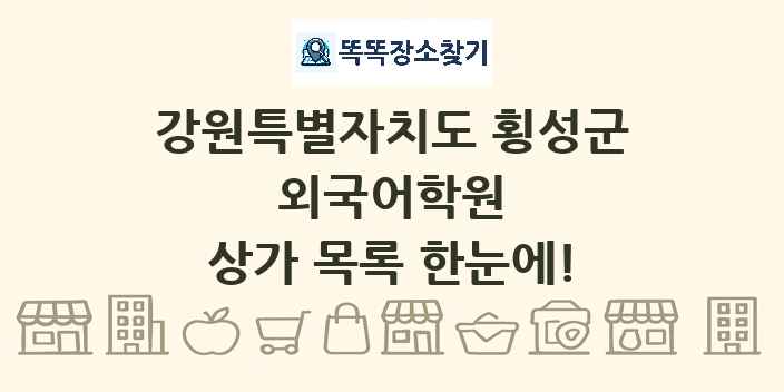 강원특별자치도 횡성군 외국어학원 상가 목록 및 정보