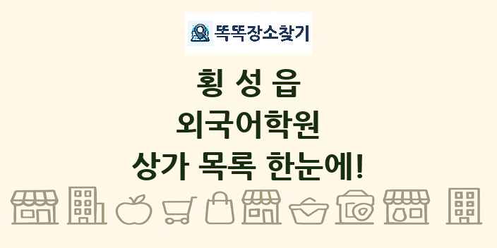 횡성읍 외국어학원 상가 목록 및 정보