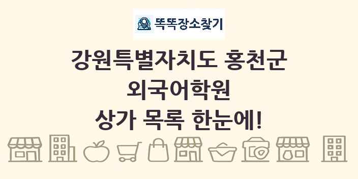 강원특별자치도 홍천군 외국어학원 상가 목록 및 정보