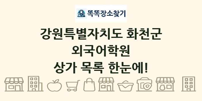 강원특별자치도 화천군 외국어학원 상가 목록 및 정보