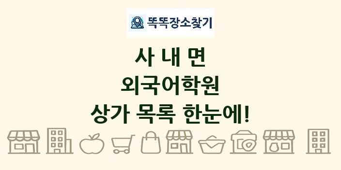 사내면 외국어학원 상가 목록 및 정보