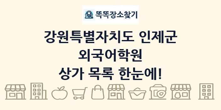 강원특별자치도 인제군 외국어학원 상가 목록 및 정보