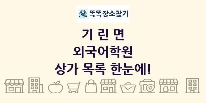 기린면 외국어학원 상가 목록 및 정보