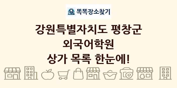 강원특별자치도 평창군 외국어학원 상가 목록 및 정보