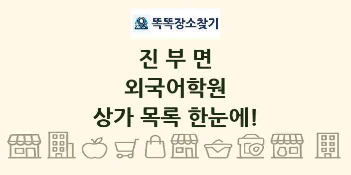 진부면 외국어학원 상가 목록 및 정보