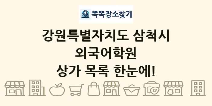 강원특별자치도 삼척시 외국어학원 상가 목록 및 정보