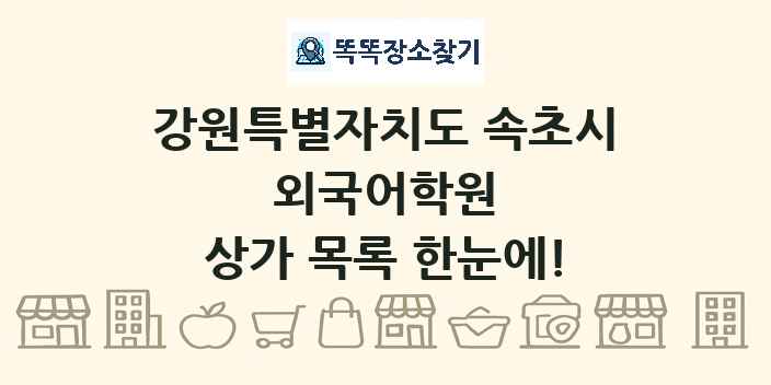 강원특별자치도 속초시 외국어학원 상가 목록 및 정보