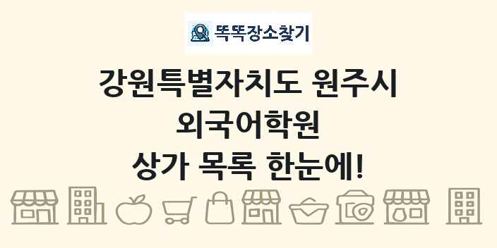 강원특별자치도 원주시 외국어학원 상가 목록 및 정보