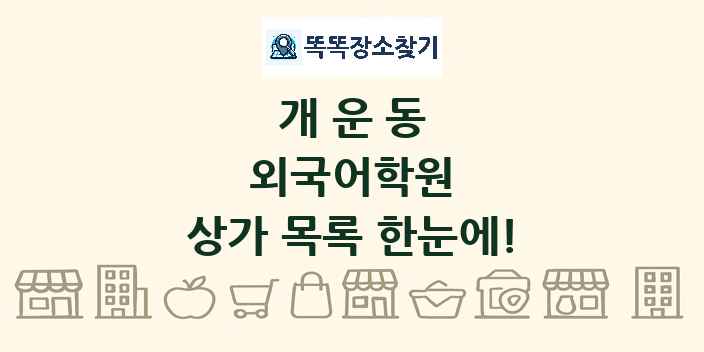 개운동 외국어학원 상가 목록 및 정보