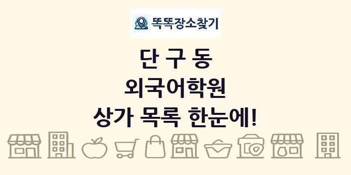 단구동 외국어학원 상가 목록 및 정보