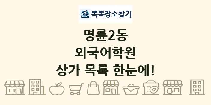 명륜2동 외국어학원 상가 목록 및 정보