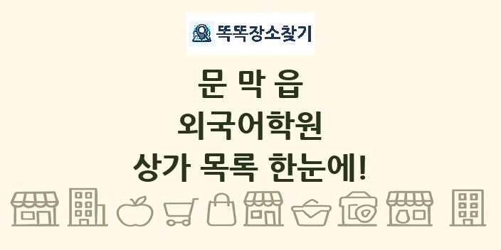 문막읍 외국어학원 상가 목록 및 정보