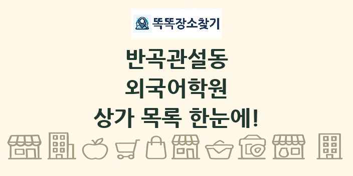 반곡관설동 외국어학원 상가 목록 및 정보