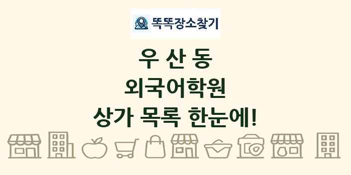 우산동 외국어학원 상가 목록 및 정보