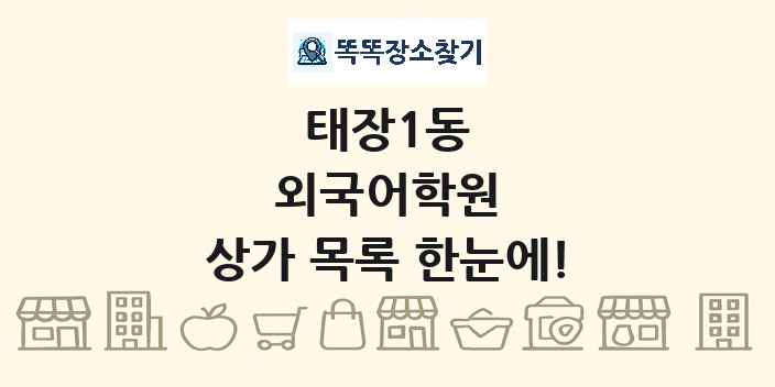 태장1동 외국어학원 상가 목록 및 정보