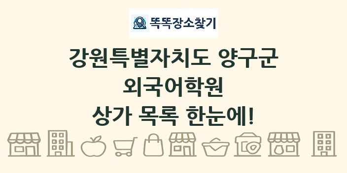 강원특별자치도 양구군 외국어학원 상가 목록 및 정보