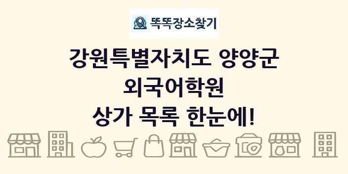 강원특별자치도 양양군 외국어학원 상가 목록 및 정보