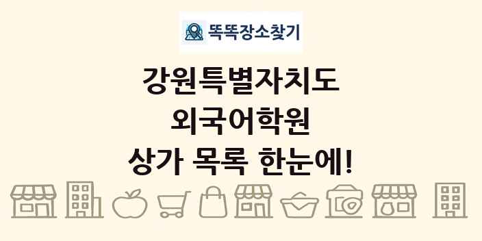 강원특별자치도 외국어학원 상가 목록 및 정보