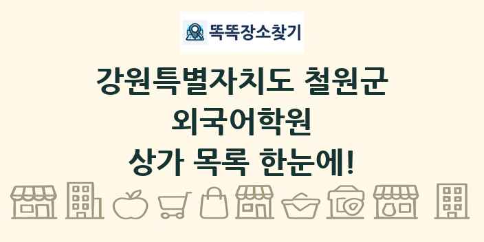 강원특별자치도 철원군 외국어학원 상가 목록 및 정보