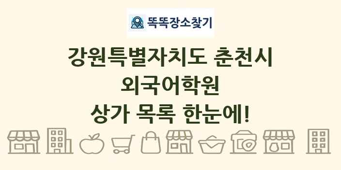 강원특별자치도 춘천시 외국어학원 상가 목록 및 정보