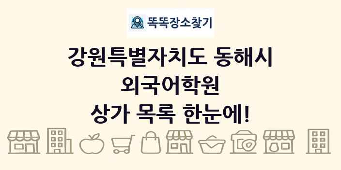 강원특별자치도 동해시 외국어학원 상가 목록 및 정보