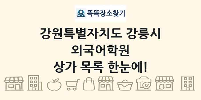 강원특별자치도 강릉시 외국어학원 상가 목록 및 정보