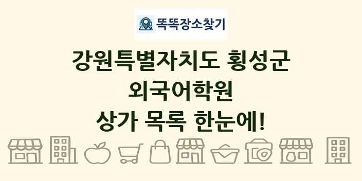 강원특별자치도 횡성군 외국어학원 상가 목록 및 정보